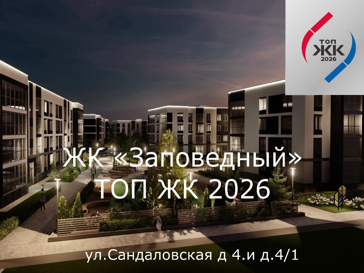 ЖК Заповедный в ТОП ЖК 2026