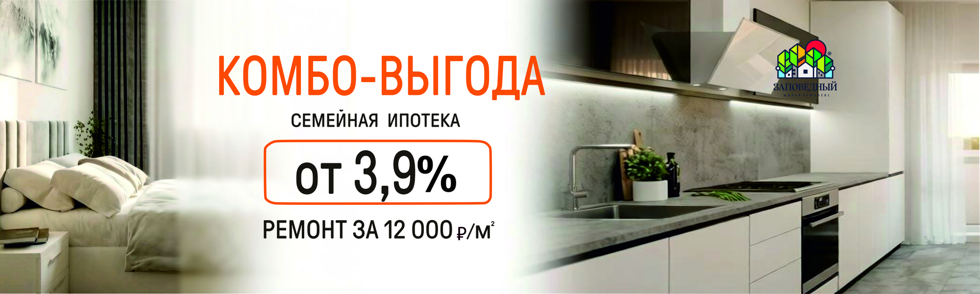 Комбо-выгода в ЖК «Заповедный»: Семейная ипотека от 3,9% и ремонт за полцены!