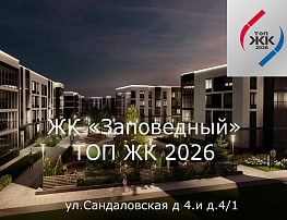 ЖК Заповедный в ТОП ЖК 2026